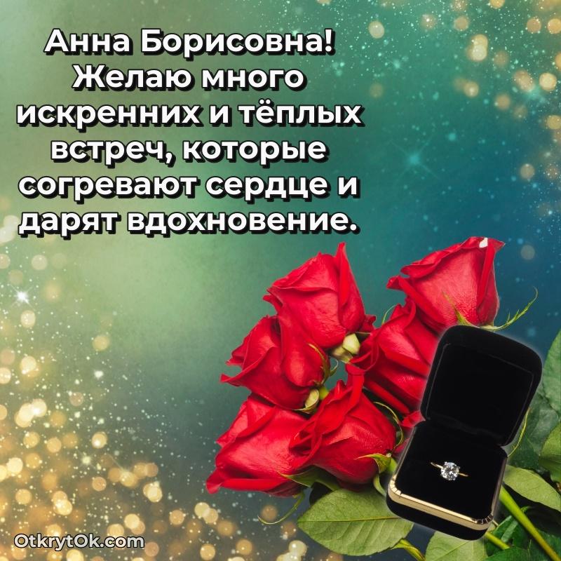 Открытка с днём рождения Анне Борисовне