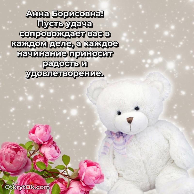 Открытка с юбилеем 70 лет Анне Борисовне