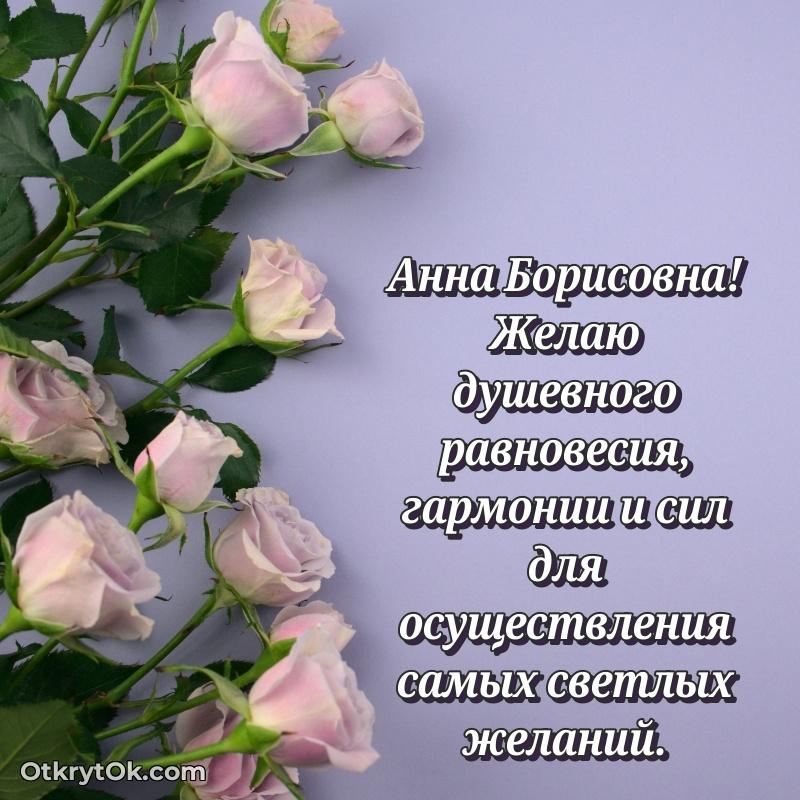 Открытка с юбилеем 55 лет Анне Борисовне