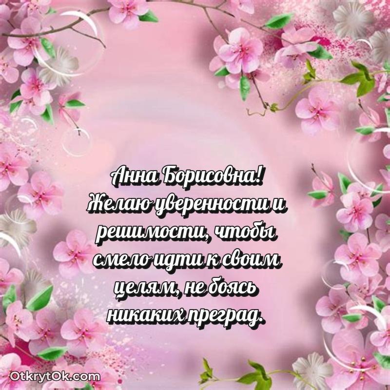 Праздничная открытка с теплыми словами Анне Борисовне