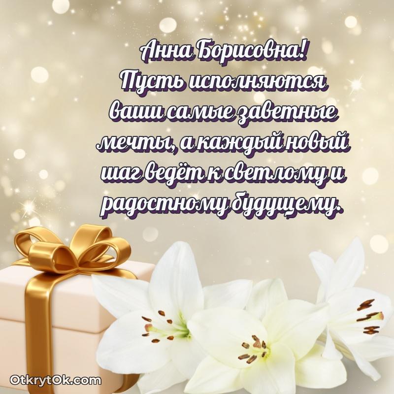 Поздравление уважаемой соседке Анне Борисовне