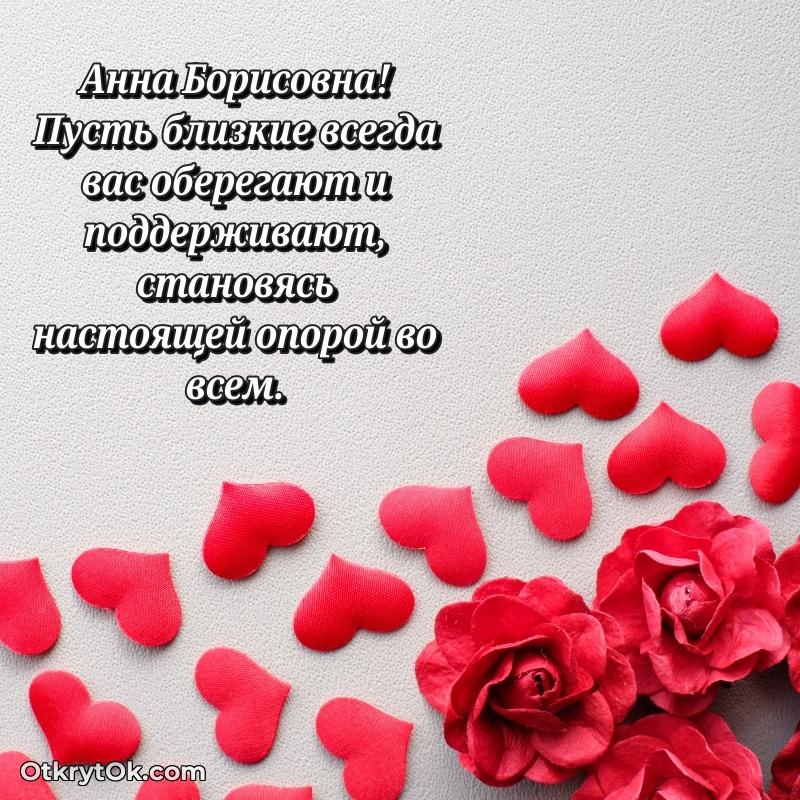Открытка начальнице Анне Борисовне