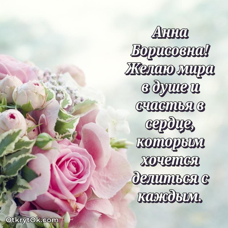 Открытка для подчинённой Анне Борисовне