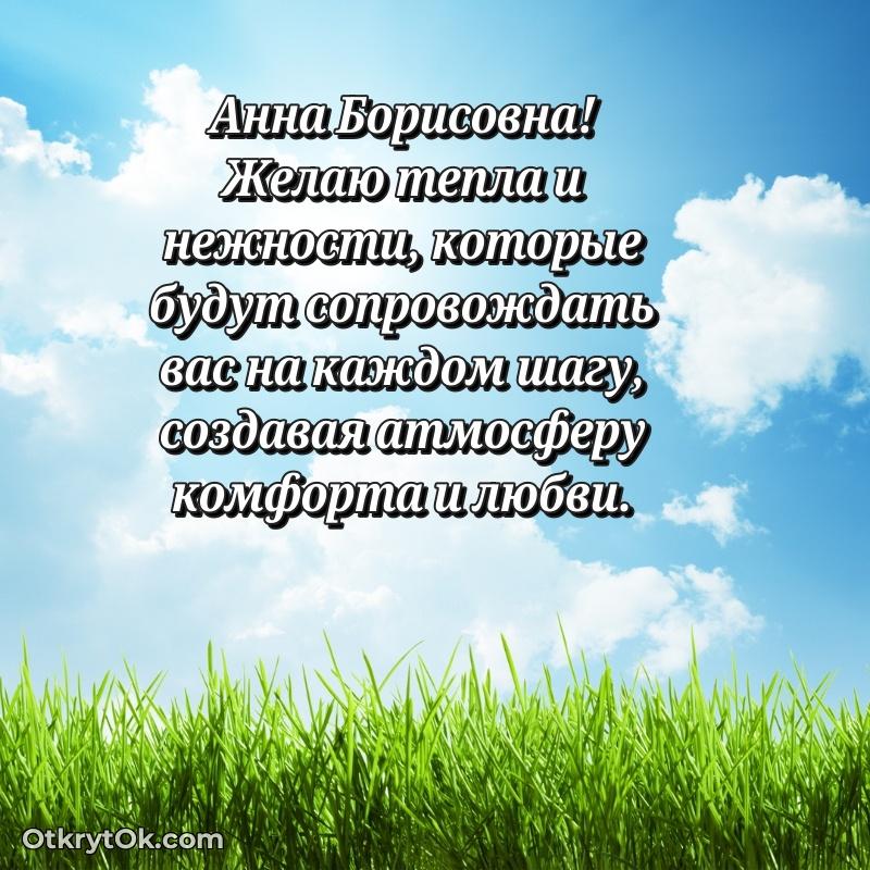 Искренняя открытка Анне Борисовне на день рождения