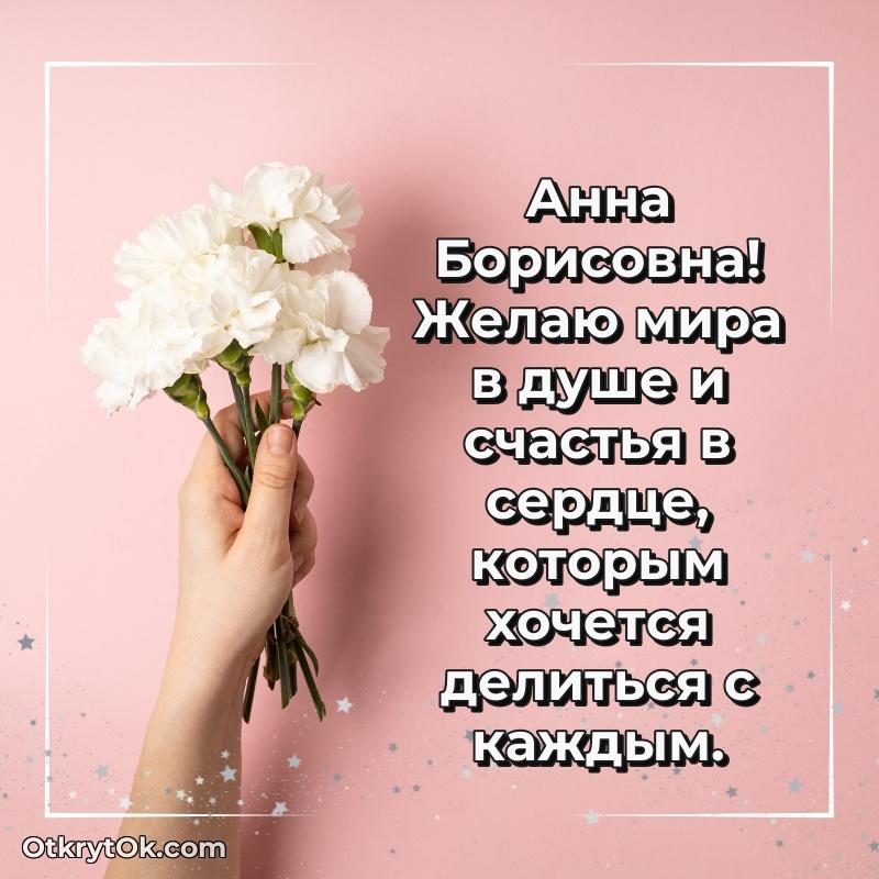 Звездная открытка с пожеланиями Анне Борисовне