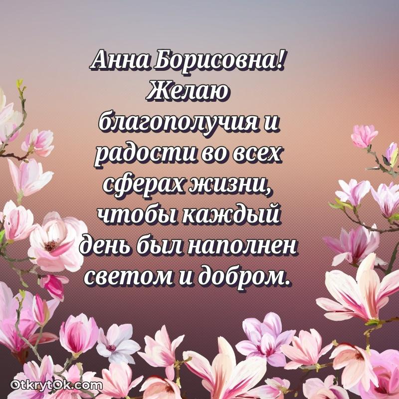 Нежное поздравление Анне Борисовне