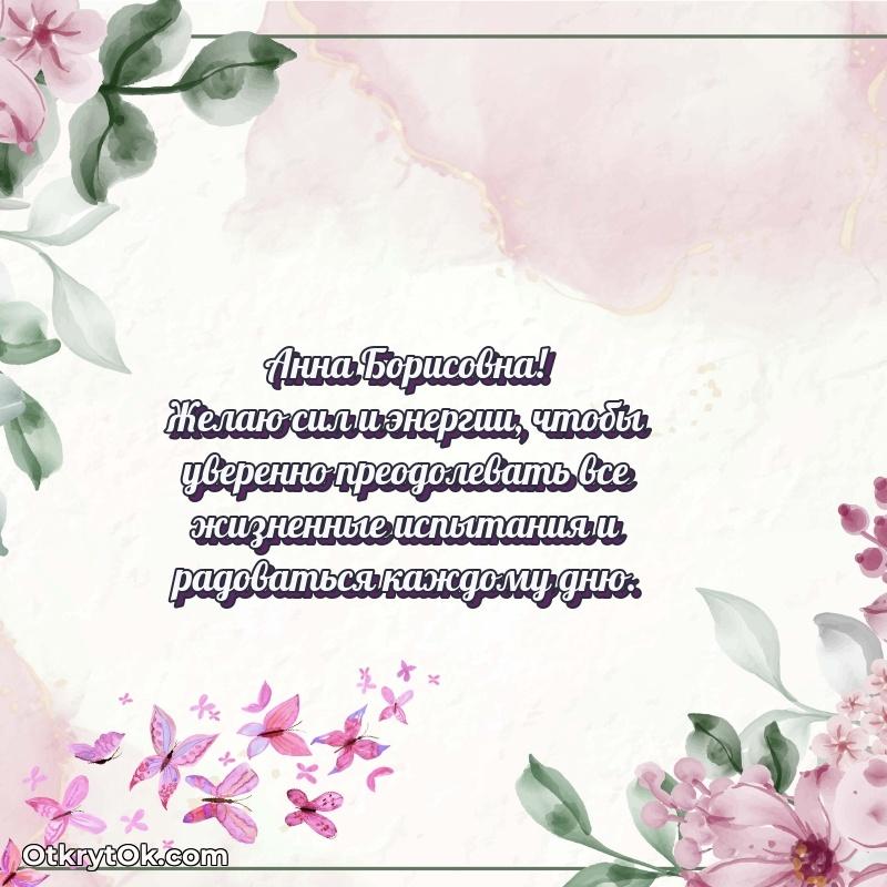 Красивое поздравление в картинках Анне Борисовне