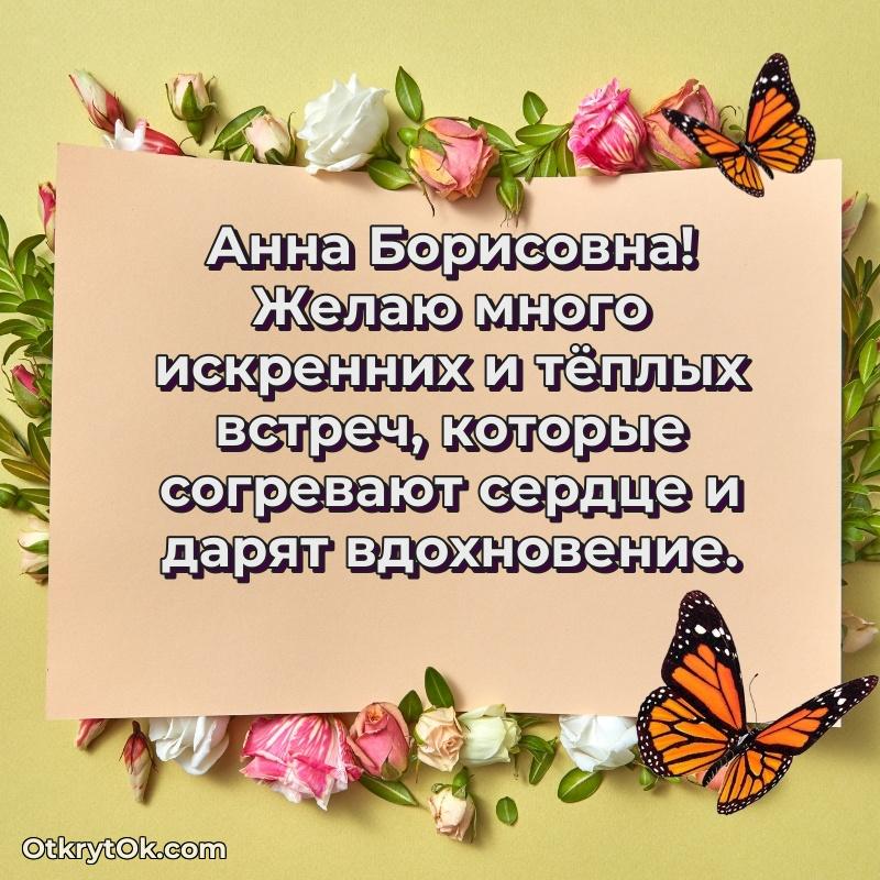 Открытка доктору Анне Борисовне