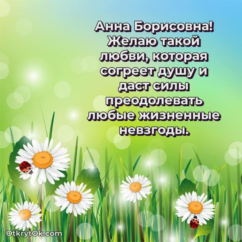 Яркая открытка с днем рождения Анне Борисовне