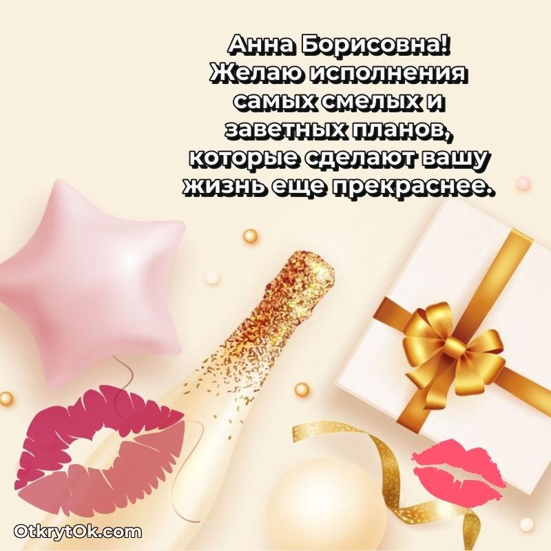 Праздничные поздравления с любовью Анне Борисовне