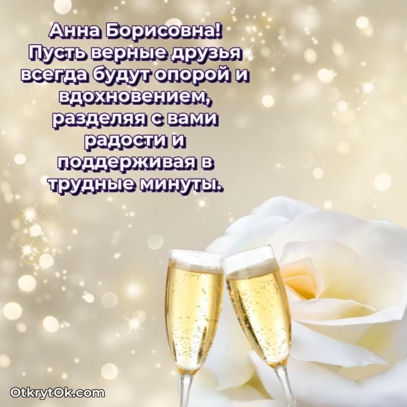 Волшебство праздника Анне Борисовне в открытке
