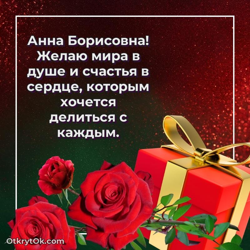 Поздравление заведующей Анне Борисовне