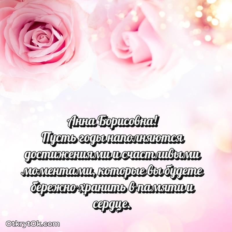 Свет и радость в поздравлении Анне Борисовне