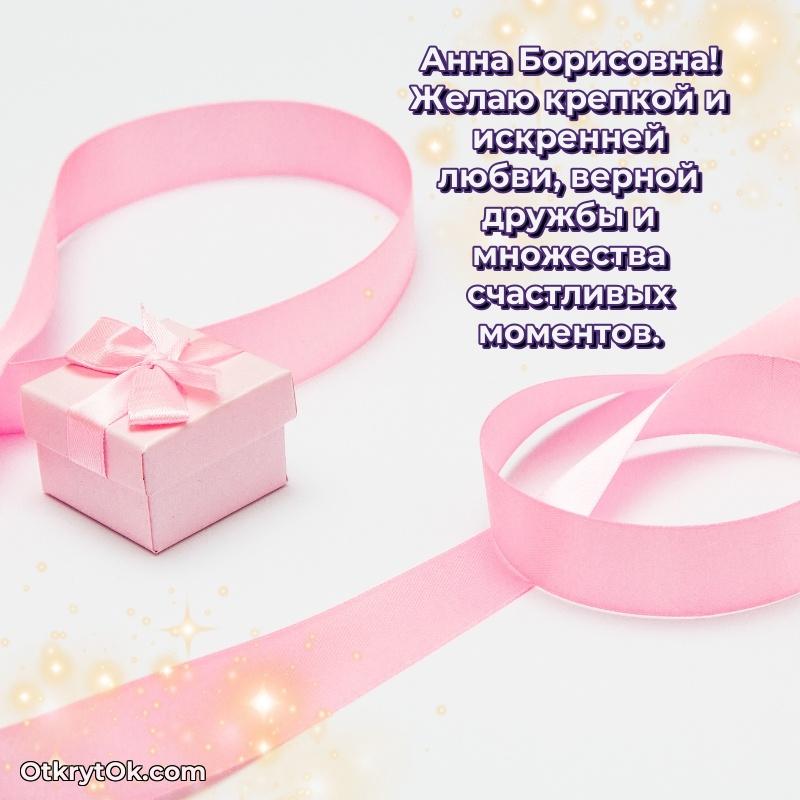 Открытка с юбилеем 80 лет Анне Борисовне