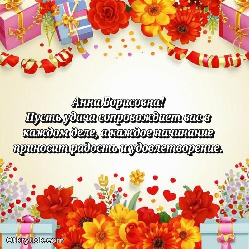 Открытка другу семьи Анне Борисовне