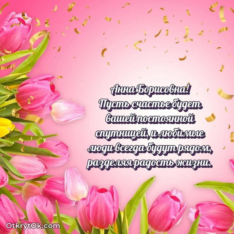 Открытка с юбилеем 65 лет Анне Борисовне
