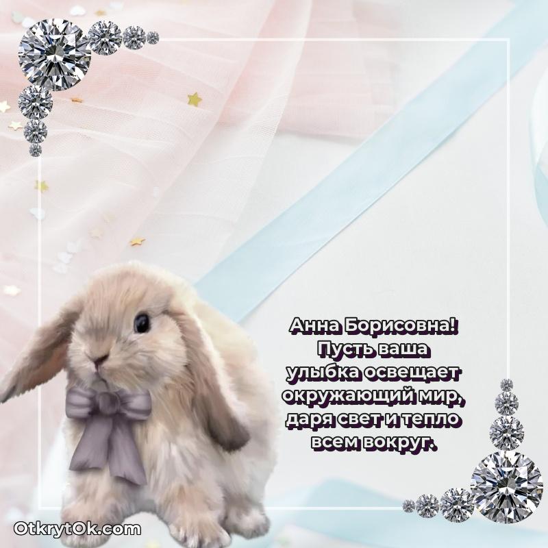 Открытка депутату Анне Борисовне