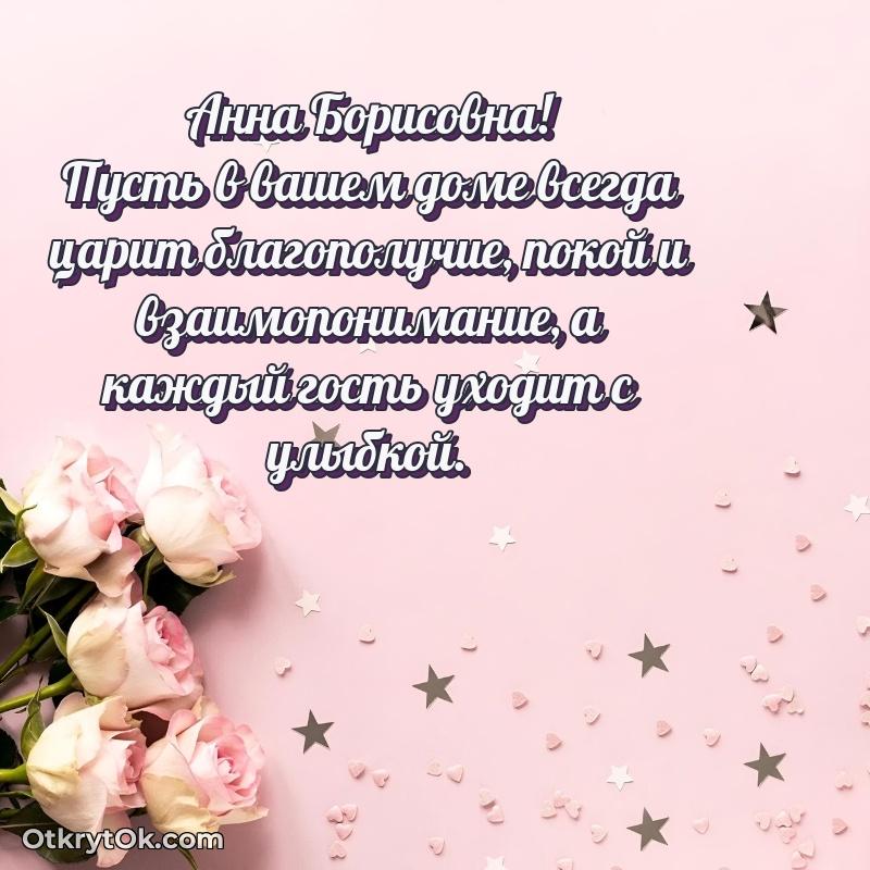 Открытка с днём свадьбы Анне Борисовне