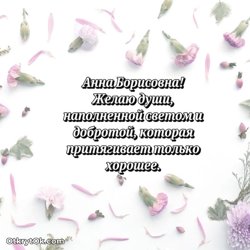Лучшие пожелания Анне Борисовне