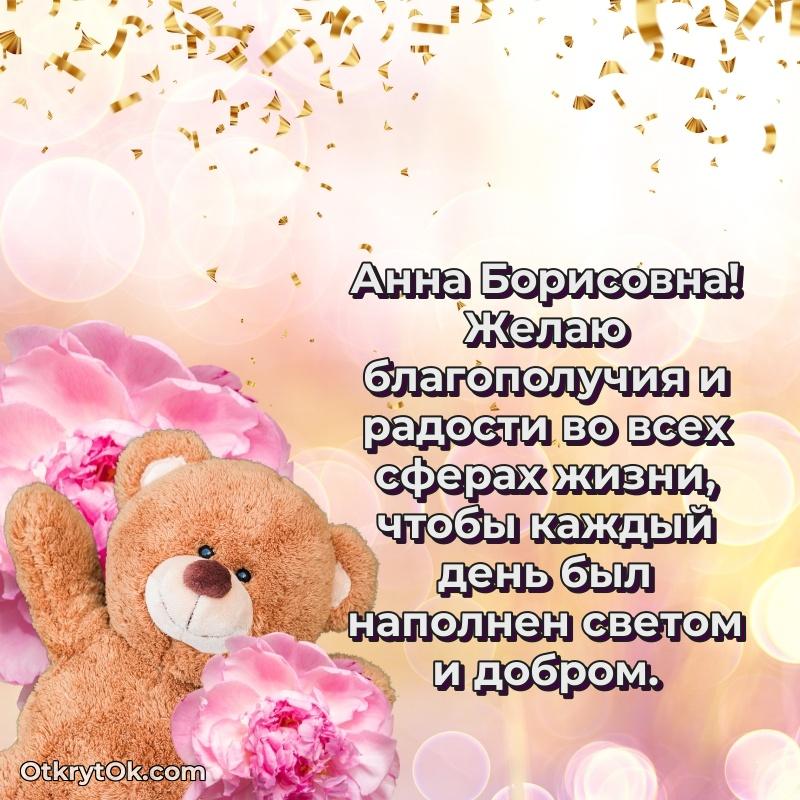 Открытка с юбилеем 85 лет Анне Борисовне