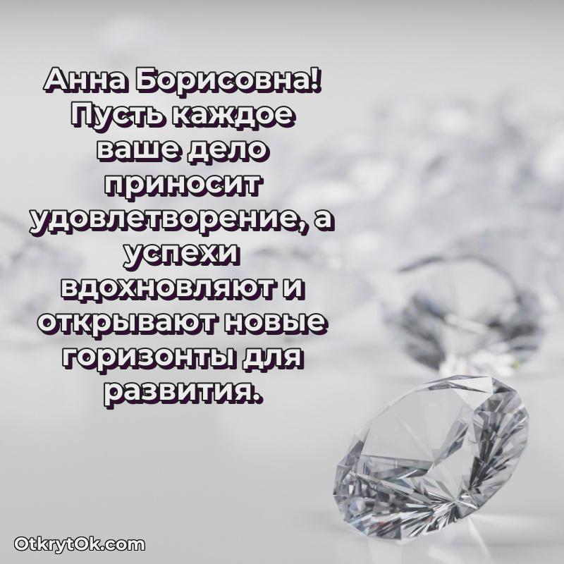 Открытка коллеге с выходом на пенсию Анне Борисовне