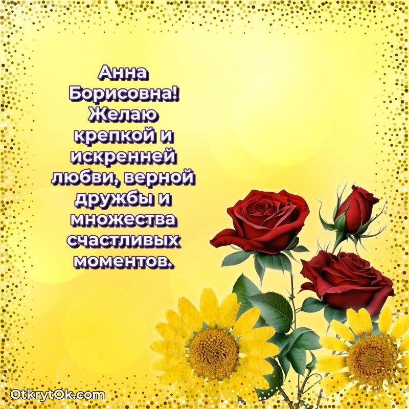 Открытка классной преподавательнице Анне Борисовне