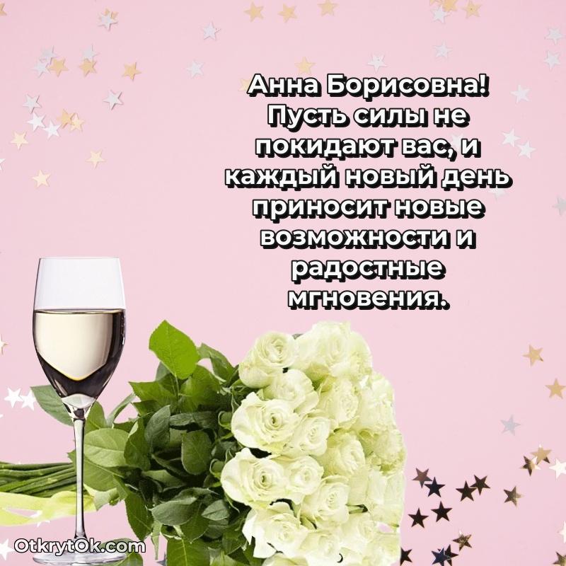 Открытка дорогой наставнице Анне Борисовне