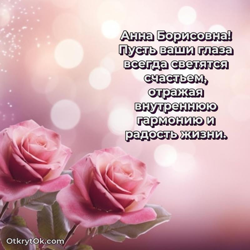 Трогательное поздравление Анне Борисовне в картинках