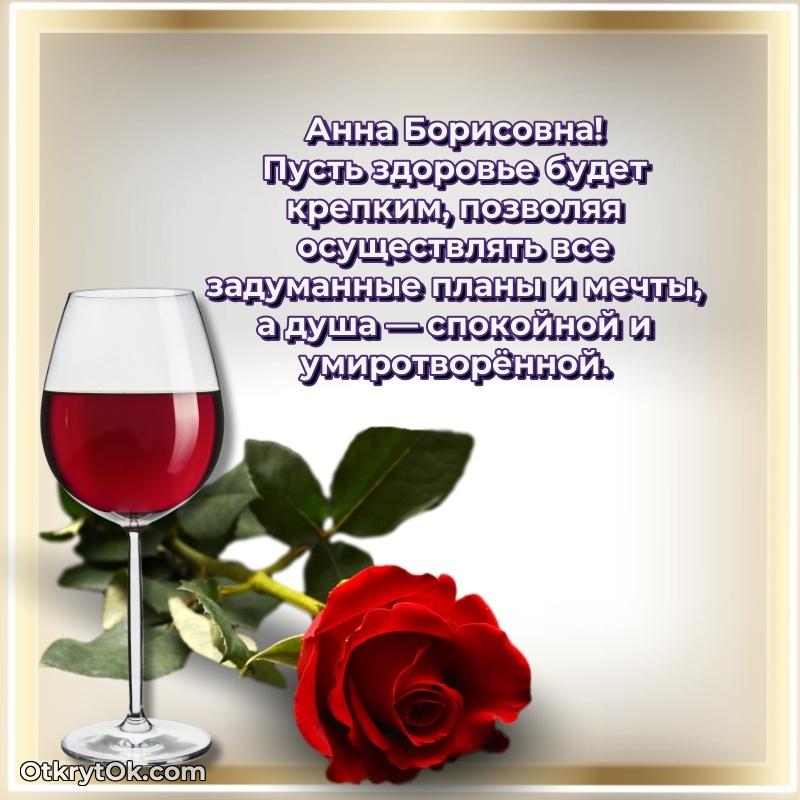 Открытка с юбилеем 90 лет Анне Борисовне