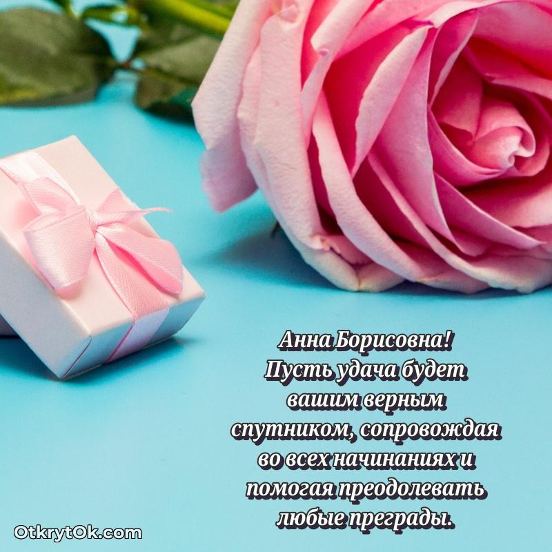 Открытка депутату Анне Борисовне