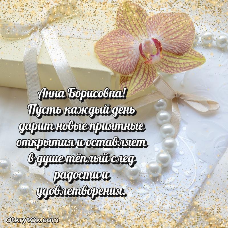 Открытка с юбилеем совместной жизни Анне Борисовне