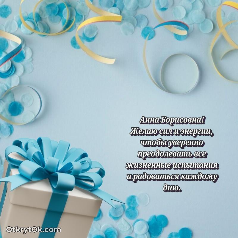 Ярка открытка Анне Борисовне с юбилеем