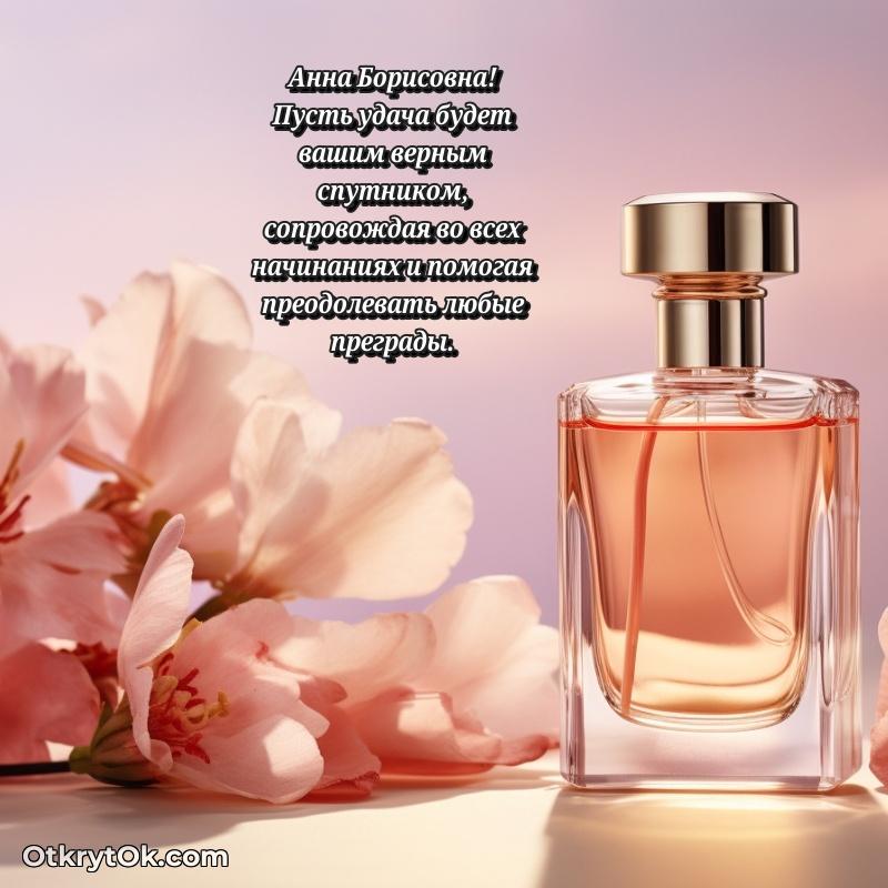 Прикольная открытка учителю Анне Борисовне с днем рождения